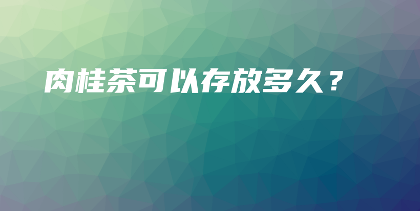 肉桂茶可以存放多久？插圖