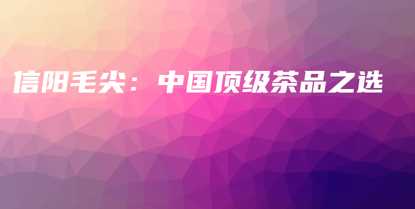 信陽毛尖：中國頂級茶品之選插圖