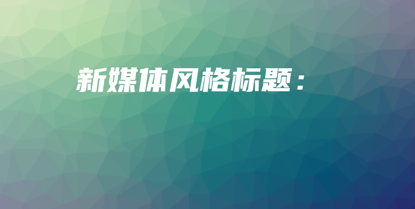 新媒體風(fēng)格標(biāo)題：插圖