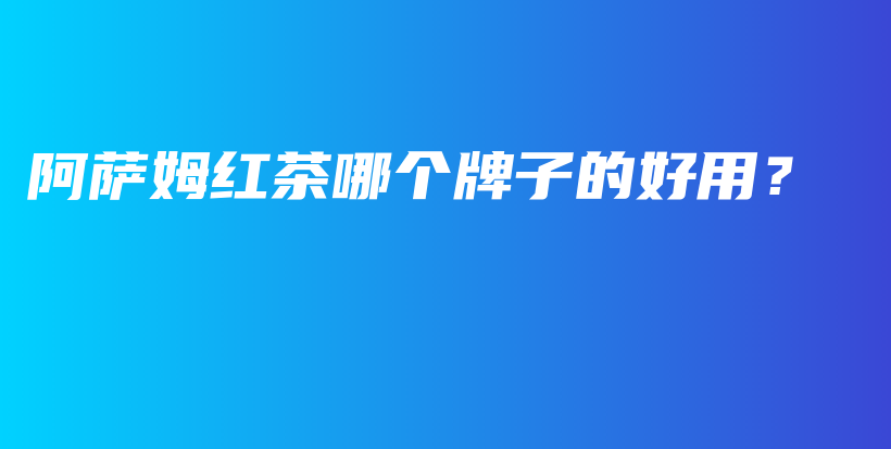 阿薩姆紅茶哪個牌子的好用？插圖