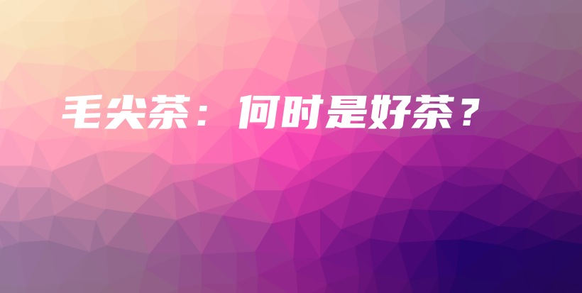 毛尖茶：何時是好茶？插圖