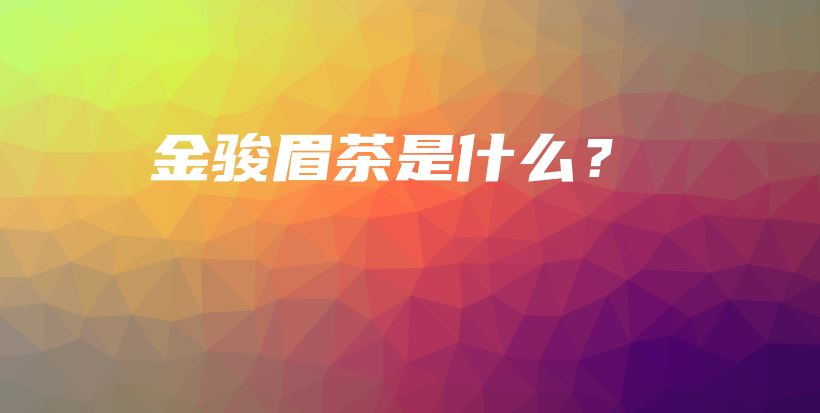 金駿眉茶是什么？插圖