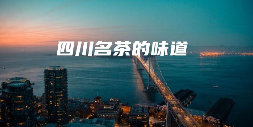 四川名茶的味道插圖
