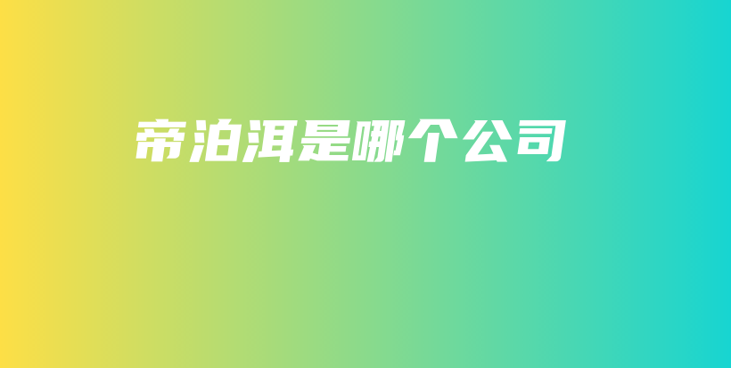 帝泊洱是哪個(gè)公司插圖