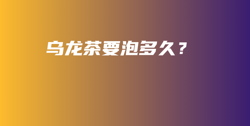 烏龍茶要泡多久？插圖
