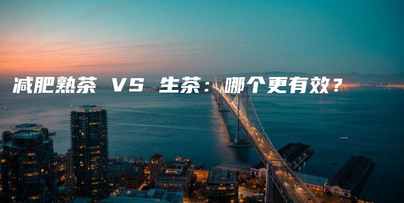 減肥熟茶 VS 生茶：哪個(gè)更有效？插圖