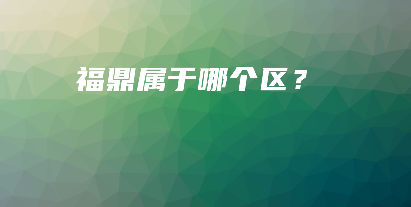 福鼎屬于哪個(gè)區(qū)？插圖
