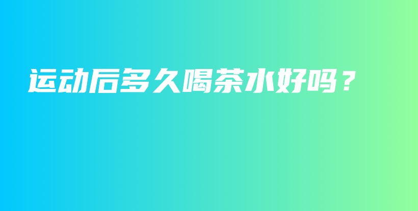 運動后多久喝茶水好嗎？插圖