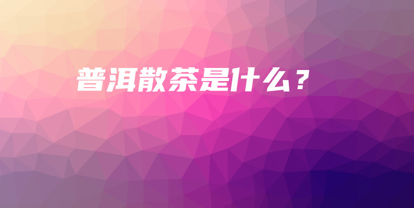 普洱散茶是什么？插圖
