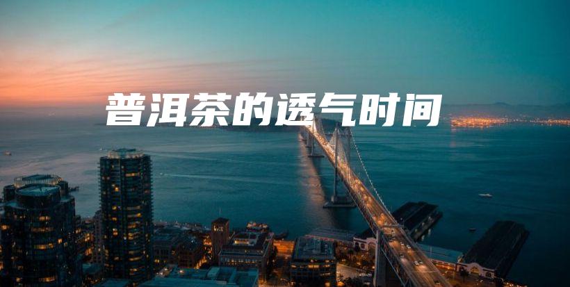普洱茶的透氣時間插圖