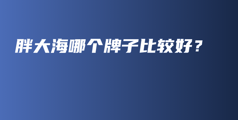 胖大海哪個牌子比較好？插圖
