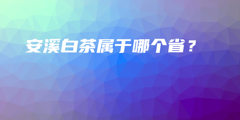 安溪白茶屬于哪個?。坎鍒D