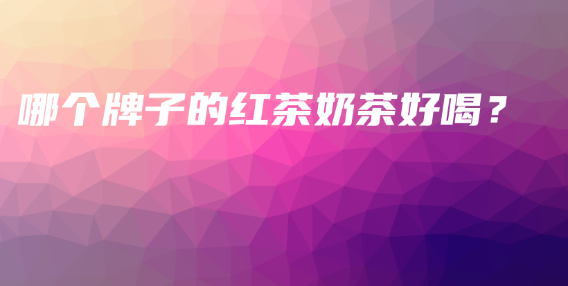 哪個牌子的紅茶奶茶好喝？插圖