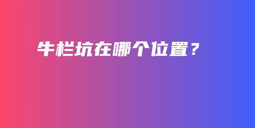 牛欄坑在哪個位置？插圖