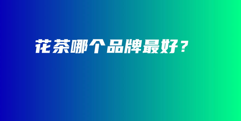 花茶哪個(gè)品牌最好？插圖