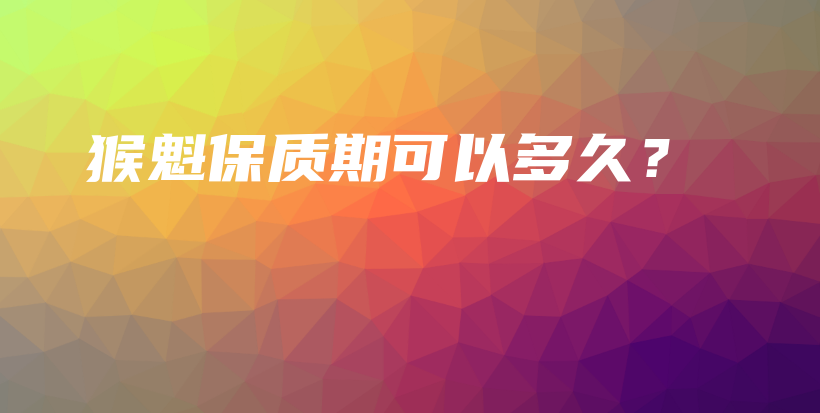 猴魁保質(zhì)期可以多久？插圖