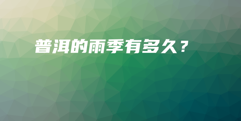 普洱的雨季有多久？插圖