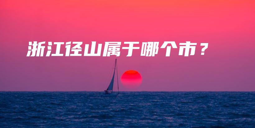 浙江徑山屬于哪個(gè)市？插圖