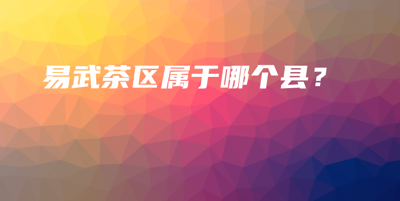 易武茶區(qū)屬于哪個(gè)縣？插圖