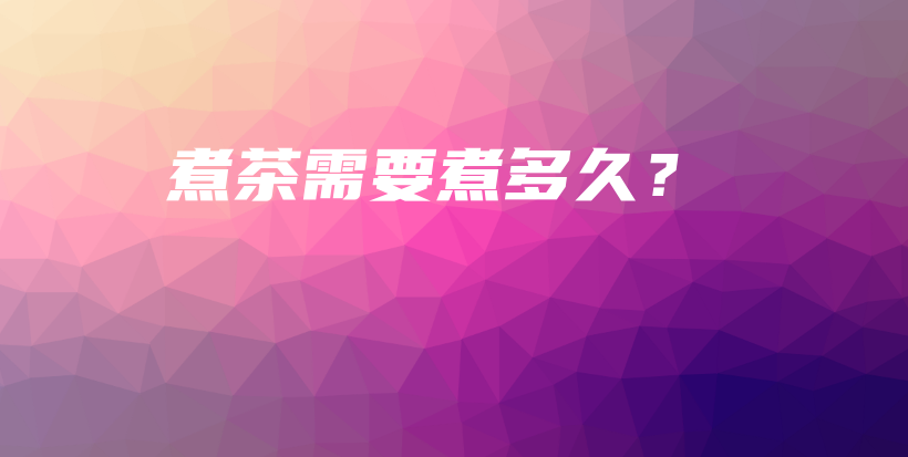 煮茶需要煮多久？插圖