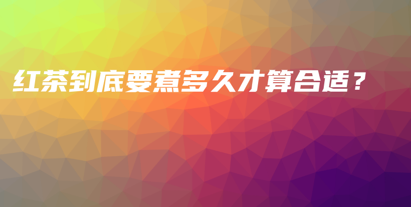 紅茶到底要煮多久才算合適？插圖