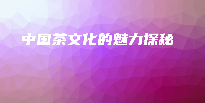 中國茶文化的魅力探秘插圖