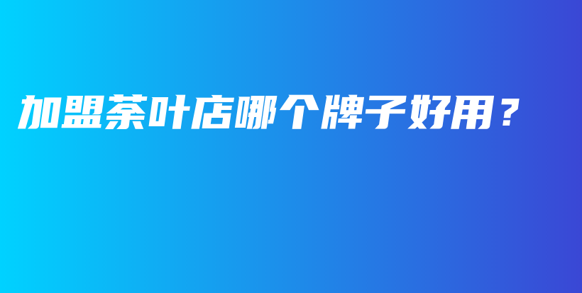 加盟荼葉店哪個(gè)牌子好用？插圖