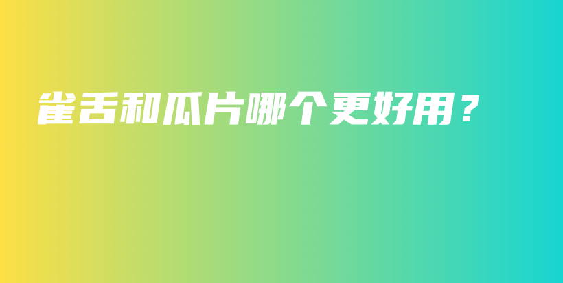 雀舌和瓜片哪個(gè)更好用？插圖