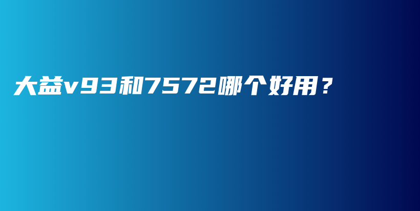 大益v93和7572哪個好用？插圖