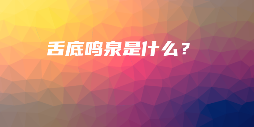 舌底鳴泉是什么？插圖