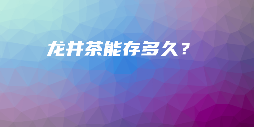 龍井茶能存多久？插圖