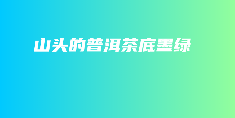 山頭的普洱茶底墨綠插圖