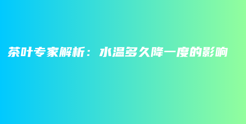 茶葉專家解析：水溫多久降一度的影響插圖
