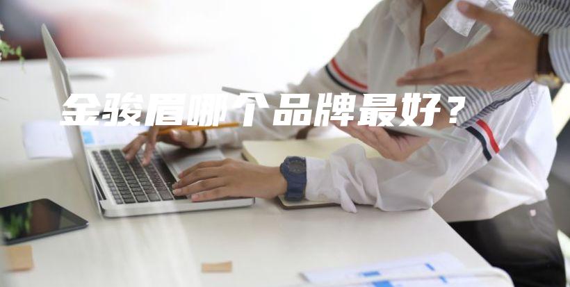 金駿眉哪個品牌最好？插圖
