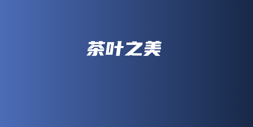 茶葉之美插圖