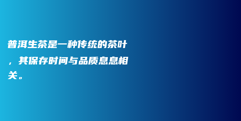 普洱生茶是一種傳統(tǒng)的茶葉，其保存時間與品質(zhì)息息相關(guān)。插圖