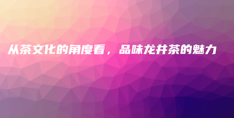 從茶文化的角度看，品味龍井茶的魅力插圖