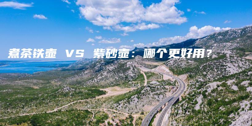 煮茶鐵壺 VS 紫砂壺：哪個更好用？插圖
