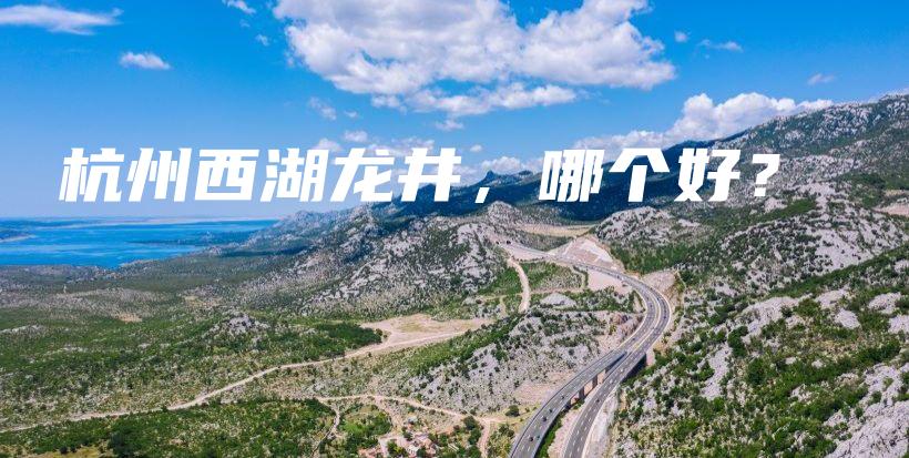 杭州西湖龍井，哪個好？插圖