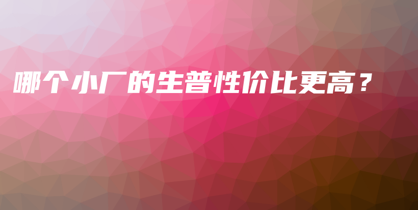 哪個小廠的生普性價比更高？插圖