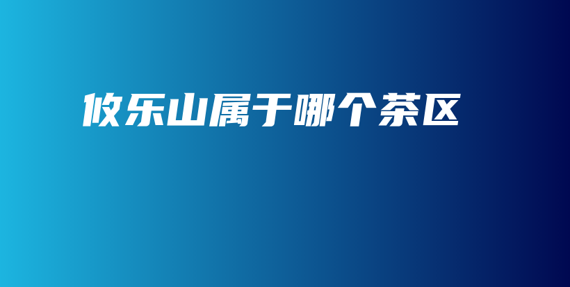 攸樂山屬于哪個茶區(qū)插圖