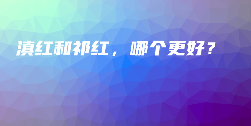 滇紅和祁紅，哪個(gè)更好？插圖