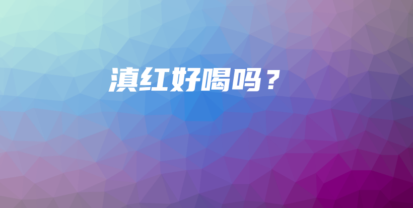 滇紅好喝嗎？插圖
