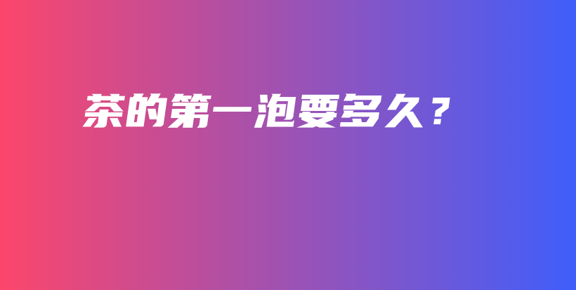 茶的第一泡要多久？插圖