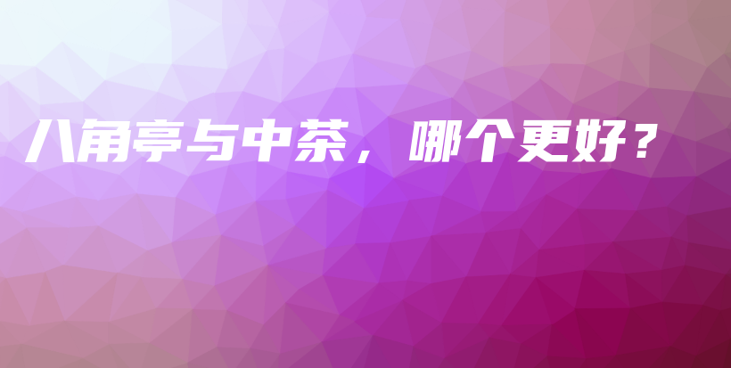 八角亭與中茶，哪個(gè)更好？插圖