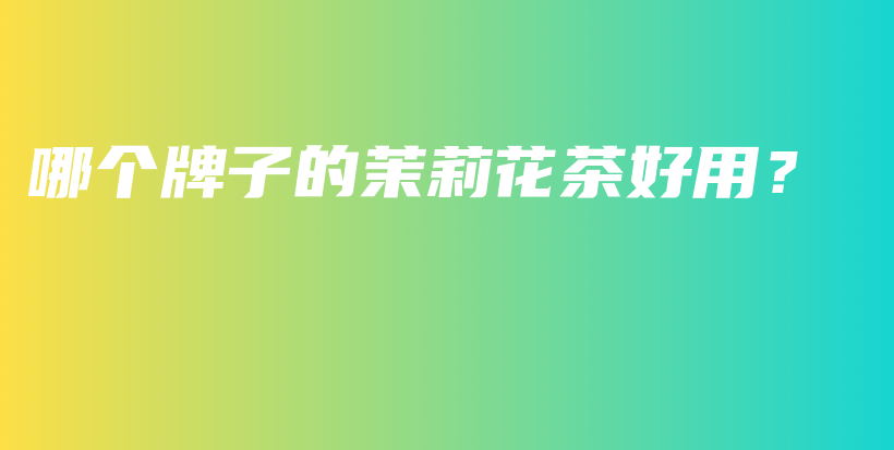 哪個牌子的茉莉花茶好用？插圖