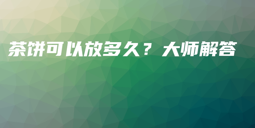 茶餅可以放多久？大師解答插圖