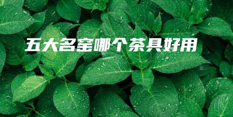 五大名窯哪個茶具好用插圖