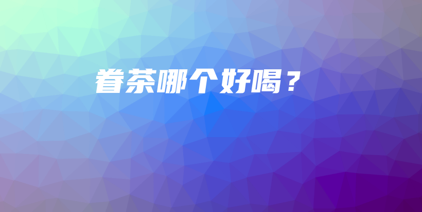 眷茶哪個好喝？插圖