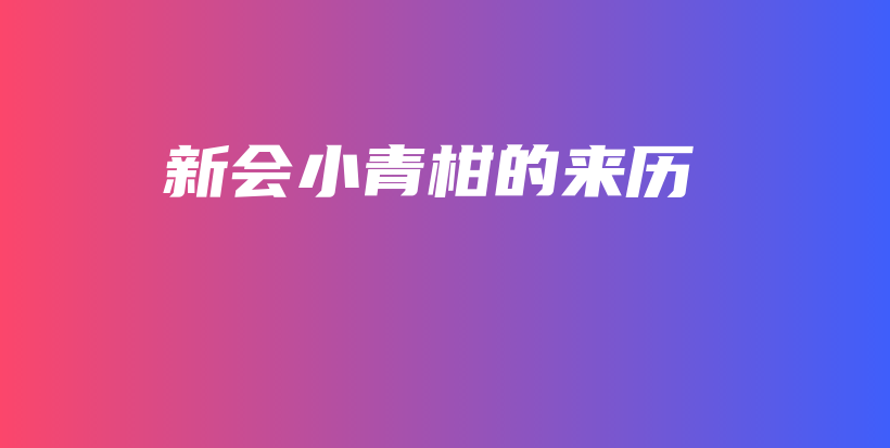 新會小青柑的來歷插圖